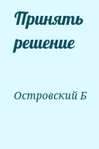 Островский Б - Принять решение