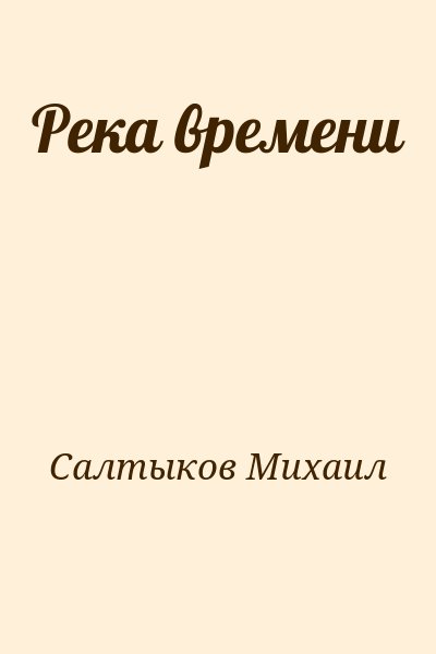 Салтыков Михаил - Река времени