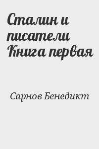 Сталин и писатели  Книга первая