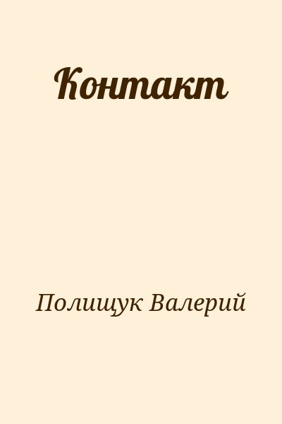 Полищук Валерий - Контакт