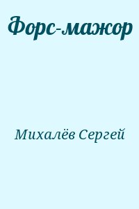 Михалёв Сергей - Форс-мажор