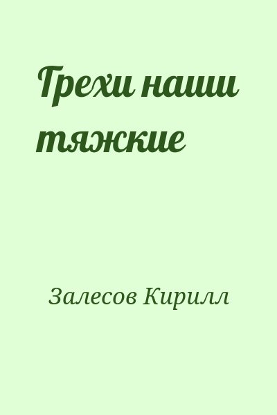 Залесов Кирилл - Грехи наши тяжкие