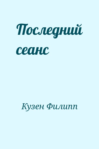 Кузен Филипп - Последний сеанс