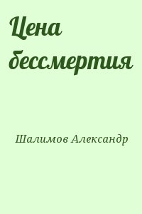 Шалимов Александр - Цена бессмертия