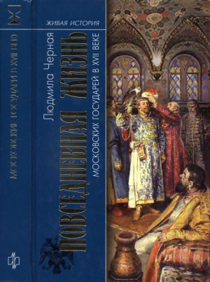 Черная Людмила - Повседневная жизнь московских государей в XVII веке