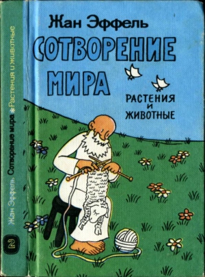 Эффель Жан - Сотворение мира. Растения и животные. Вып. 2