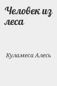 Kуламеса Алесь - Человек из леса