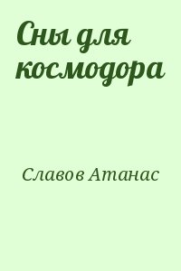Славов Атанас - Сны для космодора