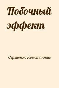 Сергиенко Константин - Побочный эффект