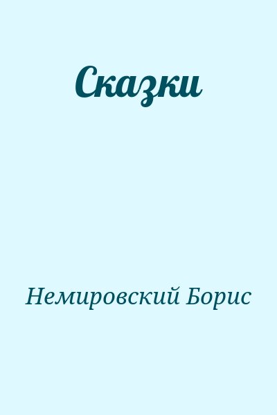 Немировский Борис - Сказки