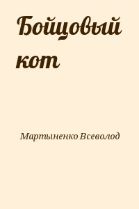 Мартыненко Всеволод - Бойцовый кот