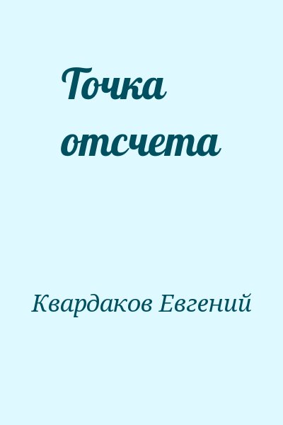 Квардаков Евгений - Точка отсчета