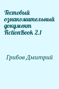 Грибов Дмитрий - Тестовый ознакомительный документ FictionBook 2.1