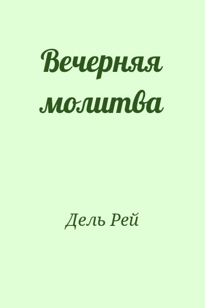 Дель Рей - Вечерняя молитва