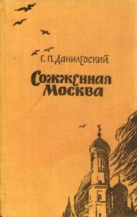 Данилевский Григорий - Сожженная Москва