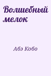 Абэ Кобо - Волшебный мелок