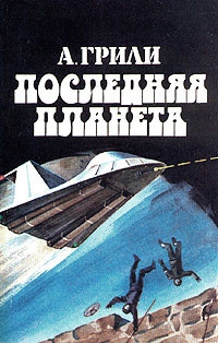 Последняя планета. Последняя Планета книга. Грили последняя Планета. Нортон последняя Планета.