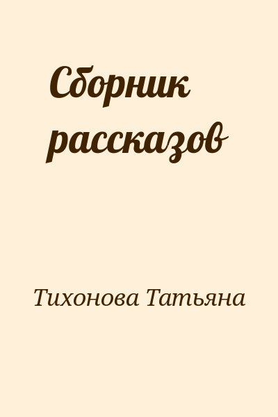Тихонова Татьяна - Сборник рассказов