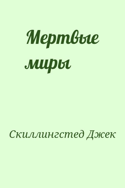 Скиллингстед Джек - Мертвые миры