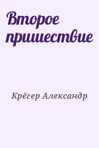 Крёгер Александр - Второе пришествие