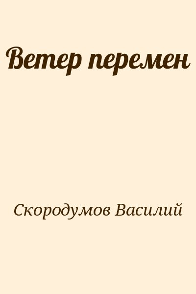 Скородумов Василий - Ветер перемен