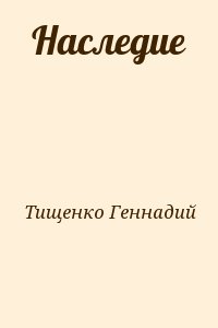 Тищенко Геннадий - Наследие