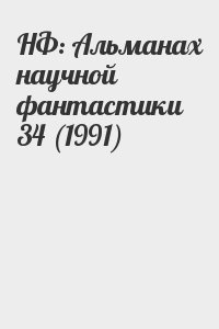  - НФ: Альманах научной фантастики 34 (1991)