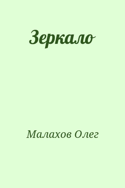 Малахов Олег - Зеркало