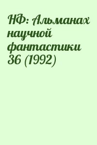  - НФ: Альманах научной фантастики 36 (1992)