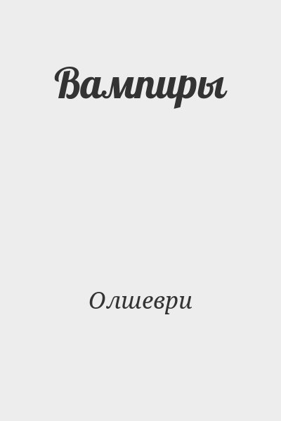 Олшеври - Вампиры