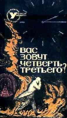 Слукин Всеволод, Карташев Евгений - Вас зовут «Четверть третьего»?