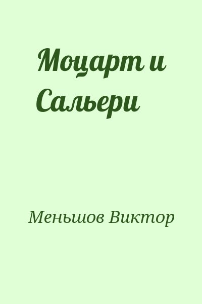 Меньшов Виктор - Моцарт и Сальери