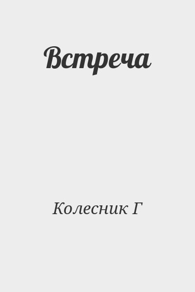 Колесник Г - Встреча