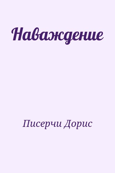 Писерчи Дорис - Наваждение