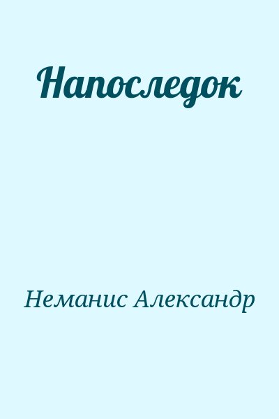 Неманис Александр - Напоследок