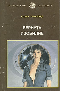 Гринлэнд Колин - Вернуть изобилие