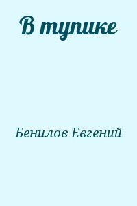 Бенилов Евгений - В тупике