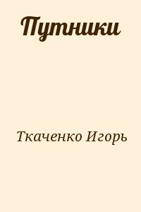 Ткаченко  Игорь - Путники