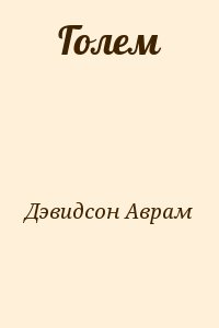 Дэвидсон Аврам - Голем