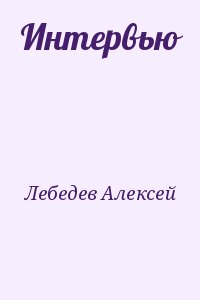 Лебедев Алексей - Интервью