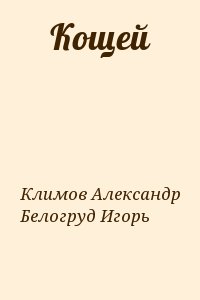 Климов Александр, Белогруд Игорь - Кощей