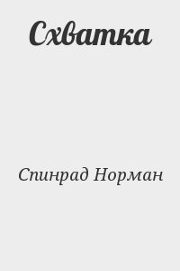 Спинрад Норман - Схватка