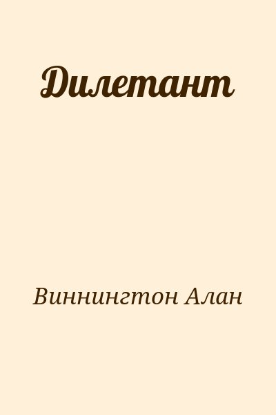 Виннингтон Алан - Дилетант