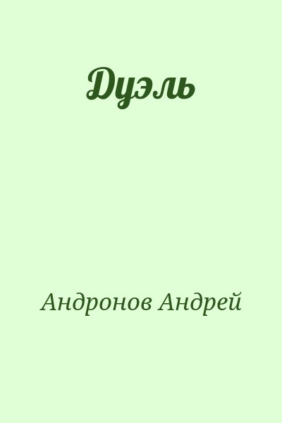 Андронов Андрей - Дуэль