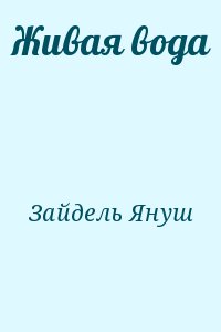 Зайдель Януш - Живая вода