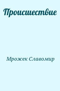 Мрожек Славомир - Происшествие