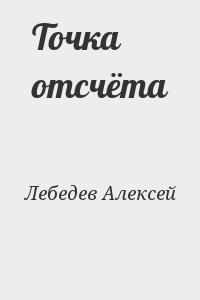 Лебедев Алексей - Точка отсчёта