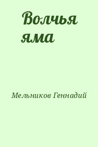 Мельников Геннадий - Волчья яма