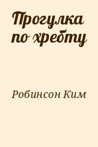 Робинсон Ким - Прогулка по хребту