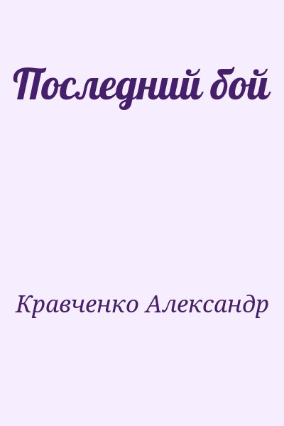 Кравченко Александр - Последний бой